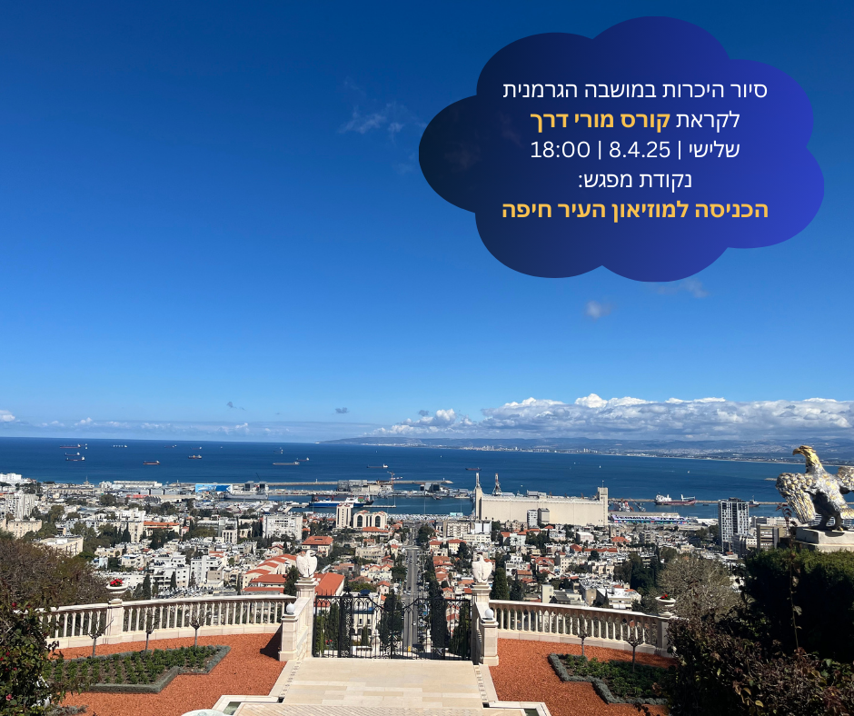 המושבה בגרמנית חיפה